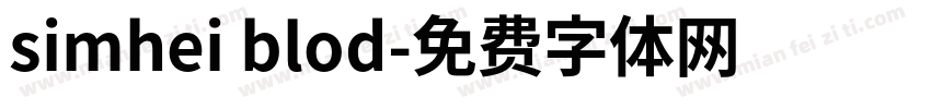 simhei blod字体转换